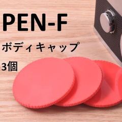 オリンパス PEN-F用ボディキャップ OLYMPUS PEN-FT 3個 赤 red
