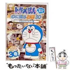 2025年最新】ドラえもん みんなが選んだ心に残るお話30 〜の人気
