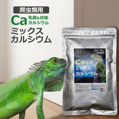 爬虫類用ミックスカルシウム 100g パウダー 炭酸カルシウム&乳酸カルシウム SMILE PET CLUB　メール便発送