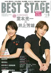 BEST STAGE(ベストステージ) 2020年 09 月号 【表紙:堂本光一×井上芳雄 】 [雑誌]