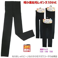 キッズ 裏起毛 暖か 10分丈レギンス やわらかあったか裏起毛レギンス10分丈 120/135/150cm 子供 男の子 女の子 子供服 秋冬 冬 あったか 防寒 厚地