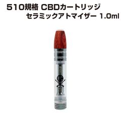 【10本】 セラミック アトマイザー 1.0ml 510規格 BC カートリッジ リキッド オイル ワックス wax cbd cbg cbn vape tank atomizer carts ベイプ タンク 高濃度 自作 ヘンプ テルペン thcフリー diy