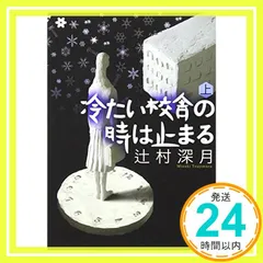 2026年最新】冷たい校舎の時は止まるの人気アイテム - メルカリ