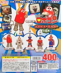 新品未開封 がんばれ！！ロボコン メタルキーホルダー 全種類 コンプリート