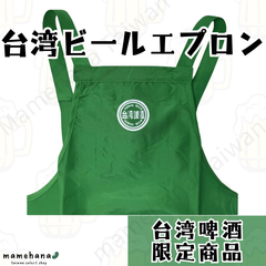 台湾ビール エプロン 台灣啤酒 圍裙 台湾非売品