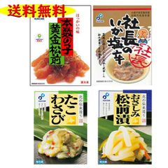 松前 数の子 布目 ４点セットＡ 社長の塩辛200ｇ１個＆ おさしみ松前 2０0ｇ１個 ＆たこわさび 200ｇ１個＆ 本数の子黄金松前230ｇ１個 送料無料 おせち お歳暮 お正月 年末年始 酒の肴 つまみ おかず ギフト お得 まとめ買い