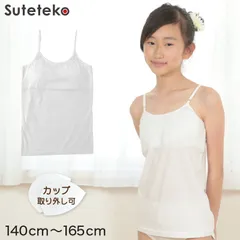 ジュニア 下着 女子 胸二重 キャミソール 綿100% 140cm～165cm 小学生 キッズ 女の子 肌着 ソフトカップ付き パッド付き 中学生 胸 二重 女児 インナー 綿100％ ガールズ 140 150 160