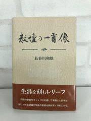 教壇の一肖像 長谷川和雄