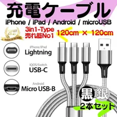 【黒・銀の2本組】 充電ケーブル 3in1 同時充電 1.2ｍ スマホ iPhone アンドロイド デジカメ type-c マイクロUSB ライトニング apple アイフォン 耐久 iOS ケーブル 充電 コード 14 13 12 11 se 本体 0667