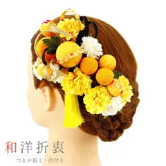 髪飾り 成人式 振袖 袴 花 浴衣 夏祭り 花火大会 2点セット 黄色 橙色 白 ちりめん 玉飾り 組紐 房付き 和柄 ヘアアクセ かんざ No.9-3331