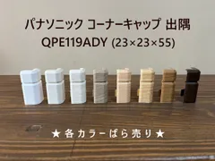 パナソニック コーナーキャップ 出隅 1個 ばら売り 巾木 角 QPE119ADY　GY:ホワイトア