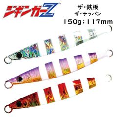 エッジが効いた左右非対称フォルムのゼブラグロー  【ジギンガーZ ザ 鉄板 ザ テッパン 150g 117mm】 コンパクトボディ メタルジグ SLJメタルジグ ジギング スロージギング ショアジギング 青物 真鯛 根物 太刀魚 なんでもOK