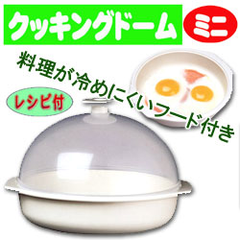 ★新品★クッキングドームミニ(FPH-h514)■レンジ調理器