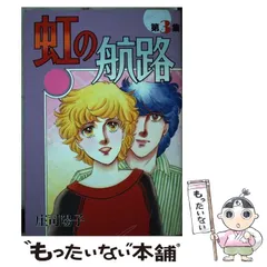 庄司陽子　７８冊生徒諸君虹の航路リセットアウト天下御免 庄司陽子78冊生徒諸君虹の航路リセットアウト天下御免