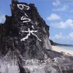 【中古】邦楽CD のら犬 / アイナハイナ