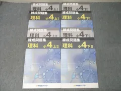 早稲田アカデミー 小4 練成問題集 理科 上/下I/II テキストセット 2021 計4冊 019S2C