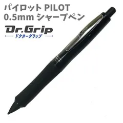 0.5mm シャープペン ドクターグリップ フルブラック 文具 筆記具 筆記用具 仕事 握りやすさ かっこいい