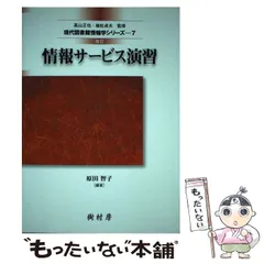 2024年最新】情報サービス演習 (現代図書館情報学シリーズ)の人気アイテム - メルカリ