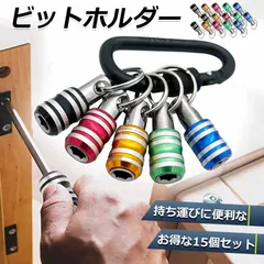 ビットホルダー ドライバービットホルダー 3組セット ポータブルドライバービットホルダー 5色スーツ キーホルダータイプ 引き上式 ストレージ ソケットブラケット フロントエンドツール ドリル 携帯用 収納 工具 DIY 道具のサムネイル