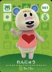 【中古】どうぶつの森amiiboカード 061：れんにゅう