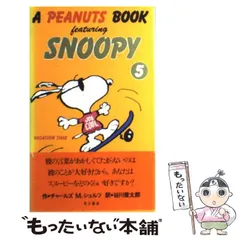 【中古】 A peanuts book featuring Snoopy 5 / チャールズ・M.シュルツ、谷川俊太郎 / 角川書店