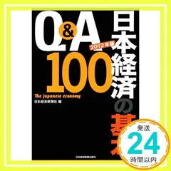 Q&A日本経済の基本100 2012年版 日本経済新聞社_02