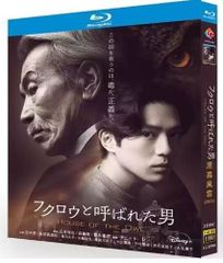 ドラマ『フクロウと呼ばれた男』政治ドラマ　BDブルーレイ Blu-ray 全話収録 　主演：田中泯、新田真剣佑、萬田久子　音声：日本語　字幕：