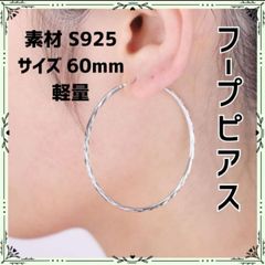 大きめ フープ ピアス 60㎜ S925 サークル シルバー 925