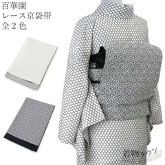 京袋帯 百華園 レース 全2色 白 ホワイト 黒 ブラック リバーシブル 紬 普段着 ゆかた 日本製 帯 着物 和装 レトロ kyofukuro-00002