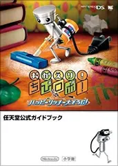 【中古-非常に良い】 おかえり!ちびロボ!ハッピーリッチー大そうじ!〔DS〕 任天堂公式ガイドブック