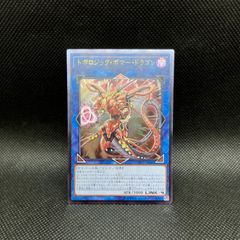 遊戯王　トポロジック・ボマー・ドラゴン　アルティメットレア