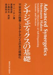 シナジェティクスの基礎: 不安定性の階層 システムとデバイスの自己組織化のサムネイル