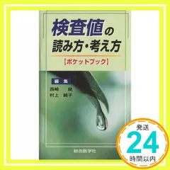 検査値の読み方・考え方ポケットブック 西崎 統; 村上 純子_02