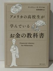 アメリカの高校生が学んでいるお金の教科書　アンドリュー・O・スミス 桜田直美　(240704mt)