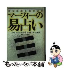 2024年最新】マーフィーの易占いの人気アイテム - メルカリ