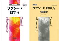 新課程 サクシード 数学Ⅲ 答え付き - yanbunh.com