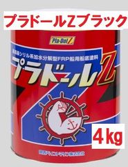 プラドールZ ブラック 4㎏ FRP船用 船底塗料 関西マリンペイント