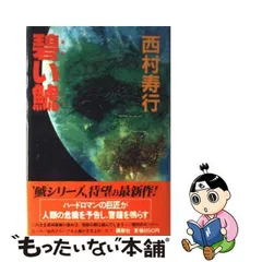 2024年最新】西村寿行 鯱の人気アイテム - メルカリ