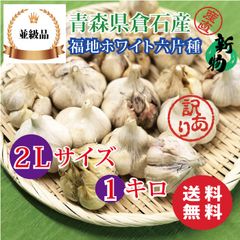 【並級品】青森県倉石産にんにく福地ホワイト六片種 2Lサイズ 1kg