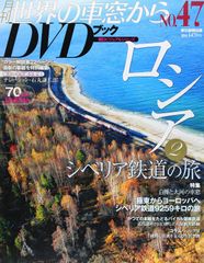 世界の車窓から DVDブック 全巻セット 専用ファイル付 - メルカリ
