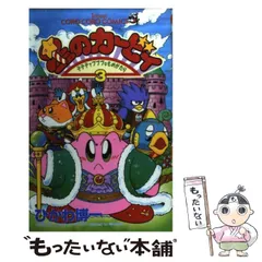 【中古】 星のカービィ デデデでプププなものがたり 3 （てんとう虫コミックス） / ひかわ 博一 / 小学館