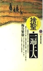 【中古】 一遍上人全集 新装版/春秋社（千代田区）/一遍 楽天市場】一遍上人の通販