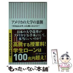 【中古】 アメリカの大学の裏側 「世界最高水準」は危機にあるのか？ （朝日新書） / アキ ロバーツ、 竹内洋 / 朝日新聞出版
