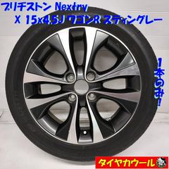 ◆配送先指定あり◆ ＜ノーマル x ホイール 1本＞ 165/55R15 ブリヂストン 2021年製  15X4.5J ワゴンR スティングレー MH34S 純正 4H -100　 中古