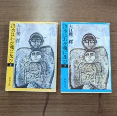 Amazon.co.jp: 洪水はわが魂に及び (上) (新潮文庫) : 健三郎