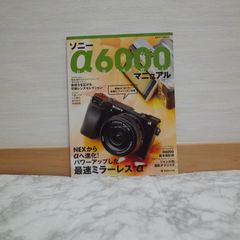718bb10   ソニー α6000 マニュアル―NEXからαへ進化! パワーアップした最速ミラーレス“α" (日本カメラMOOK)   9784817943361   481794336X