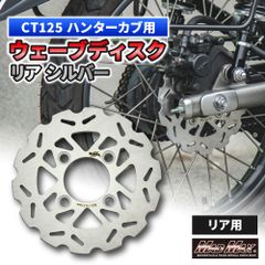 Mr Quick製 HONDA ホンダ CT125 ハンターカブ 190mm リア ウェーブ ブレーキディスク シルバー