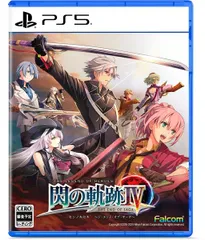 【新品】PS5 英雄伝説 閃の軌跡IV ‐THE END OF SAGA‐