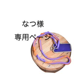 なつ様専用ページ