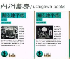 踊る地平線　岩波文庫 緑　上・下　全2巻完結 セット /　谷譲次　全巻 まとめて　長谷川海太郎 林不忘 牧逸馬　丹下左膳 新世界巡礼 世界怪奇実話